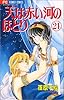天(そら)は赤い河のほとり (21) (少コミフラワーコミックス)