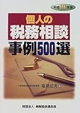 個人の税務相談事例500選〈平成10年版〉