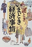 謎ときいまどき経済事情