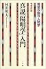 真説「陽明学」入門―黄金の国の人間学