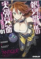 銀河戦記の実弾兵器（アンティーク） 1