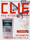 CLIE PEG-N700Cスーパーガイド―新型CLIEをまるごと楽しむ活用情報満載! (アスキームック)/PEG-N700C