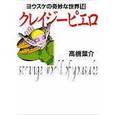 クレイジーピエロ (ヨウスケの奇妙な世界 (14))
