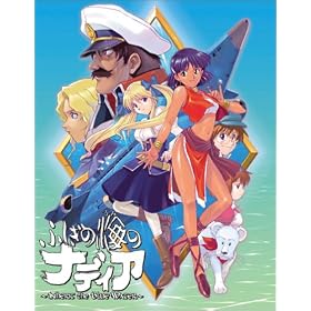 ふしぎの海のナディア　