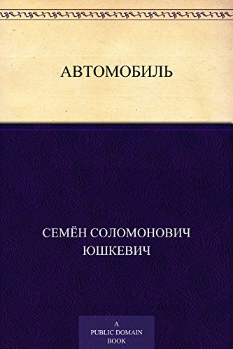 Автомобиль (Russian Edition)