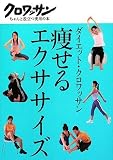 クロワッサンちゃんと役立つ実用の本 ダイエット・クロワッサン 痩せるエクササイズ (クロワッサン・ちゃんと役立つ実用の本)