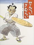 せんべいざむらい (おはなしわくわくシリーズ)