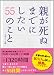 親が死ぬまでにしたい55のこと