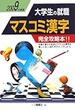 大学生の就職 マスコミ漢字〈2009年度版〉 (大学生の就職 26)