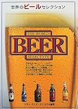 世界のビールセレクション