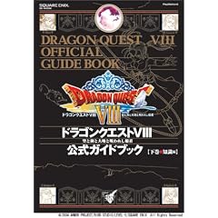ドラゴンクエスト8 公式ガイドブック 下巻 ~知識編~ (SE-MOOK)