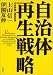 上山 信一: 自治体再生戦略―行政評価と経営改革