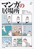 マンガの居場所