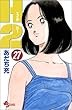H2 (27) (少年サンデーコミックス)