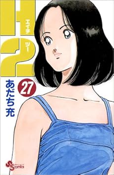 amazon: あだち充 - H2 (27)