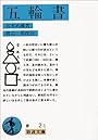 五輪書 (岩波文庫)
