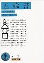 五輪書 (岩波文庫)
