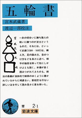 Cover image : 五輪書 (岩波文庫)