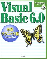Visual Basic6.0 中級テクニック編 (Visual Basicコースウェア)
