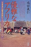 優雅なアフリカ