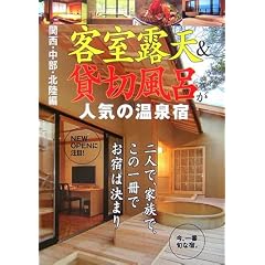 関西・中部・北陸編 客室露天&貸切風呂が人気の温泉宿