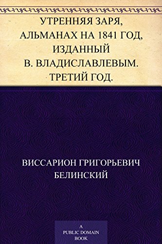 Утренняя заря, альманах на 1841 год, изданный В. Владиславлевым. Третий год. (Russian Edition)