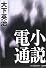 小説電通