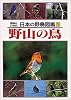 野山の鳥 (名前といわれ 日本の野鳥図鑑)