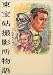 東宝砧撮影所物語―三船敏郎の時代