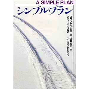 【クリックで詳細表示】シンプル・プラン (扶桑社ミステリー)： スコット・B. スミス， Scott B. Smith， 近藤 純夫： 本