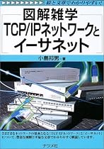 図解雑学 TCP/IPネットワークとイーサネット (図解雑学シリーズ)