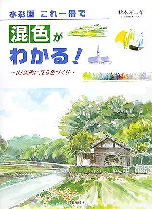 Cover image : 水彩画 これ一冊で混色がわかる！―88実例に見る色づくり