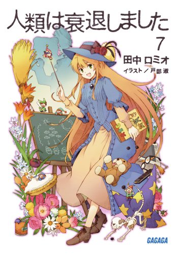 人類は衰退しました 7 (ガガガ文庫)