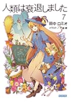 人類は衰退しました 7