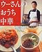 ウーさんのおうち中華 (主婦の友生活シリーズ)