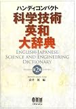 ハンディコンパクト 科学技術英和大辞典