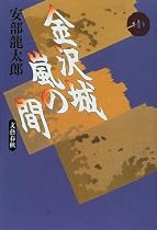 金沢城嵐の間