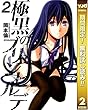 極黒のブリュンヒルデ【期間限定無料】 2 (ヤングジャンプコミックスDIGITAL)
