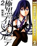 極黒のブリュンヒルデ【期間限定無料】 2 (ヤングジャンプコミックスDIGITAL)