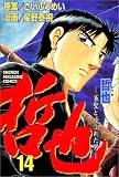 哲也―雀聖と呼ばれた男 (14) (少年マガジンコミックス)