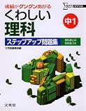 くわしい理科ステップアップ問題集 (中学1年) (シグマベスト)