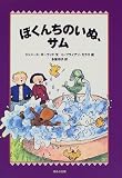 ぼくんちのいぬ、サム (WAKUWAKU童話館)