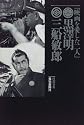 "Eiga o aishita futari" Kurosawa Akira, Mifune Toshiro (Japanese Edition)
