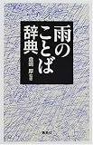 雨のことば辞典