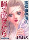 瞳で殺せたら (あおばコミックス)