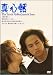 真心話 ~The Truth About Jane & Sam~ [DVD]
