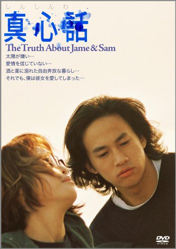 【Amazonの商品情報へ】真心話 ~The Truth About Jane & Sam~ [DVD]