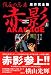原作完全版 仮面の忍者 赤影(上)