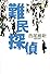 難民探偵 (100周年書き下ろし)