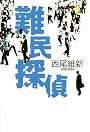 難民探偵 (100周年書き下ろし)